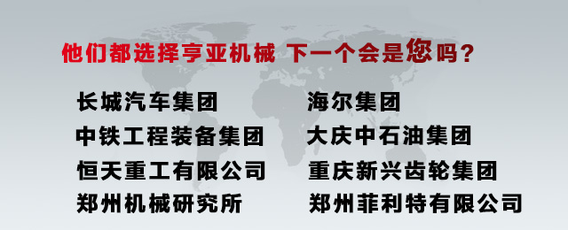 亨亚机械客户