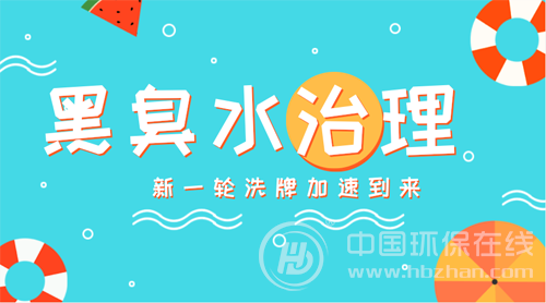 退潮之后方见“裸泳者” 黑臭水治理加速逃离同质化