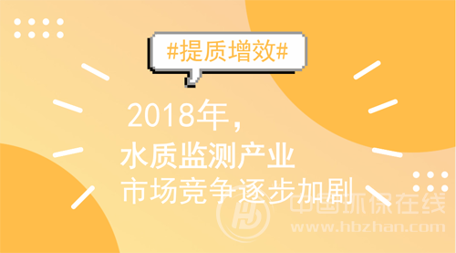 新一轮产业淘汰赛渐至 水质监测正加速退出“温室”