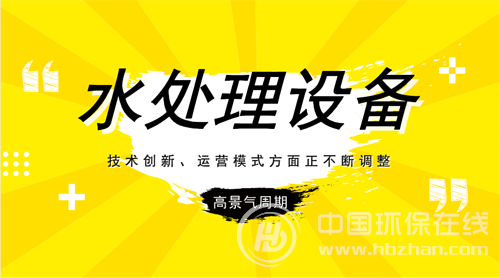 新常态下水处理设备市场质变 智慧化成扩围突破口