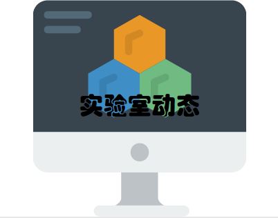 中外共建实验室步伐加快 高效领航科技创新