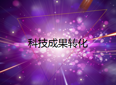 华科仪等入选2018北京高新技术成果转化项目