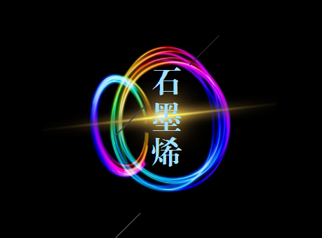 石墨烯产业前景广阔 2018市场规模或达280亿元