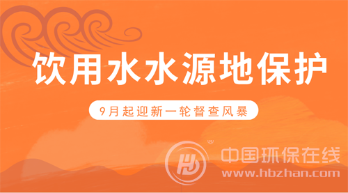 饮用水水源地迎来“回头看” 分步骤依重点加速治污