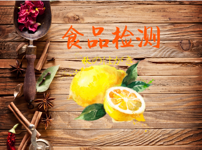 各地食品检测市场火热布局 食品安全监管有效提高