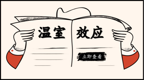 别让温室效应成为黑色幽默 环境监测任重道远