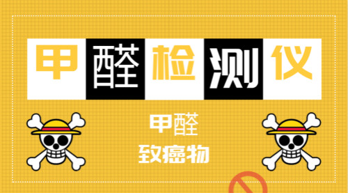 甲醛超标问题多 检测仪器为租房的呼吸安全上把锁