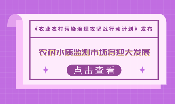 向农业农村污染作战， 农村水质监测市场将迎大发展
