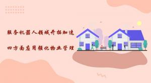 服务机器人领域开拓加速 四方面应用强化物业管理