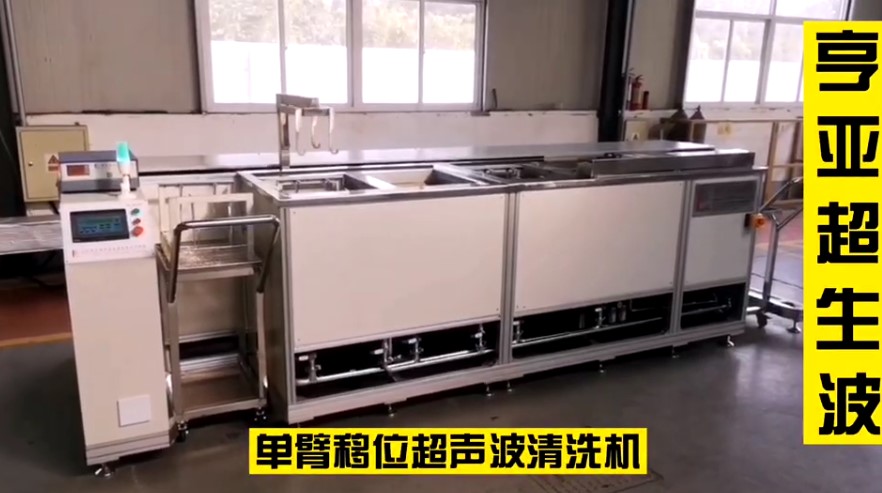 郑州亨亚机械单臂移位超声波清洗机视频