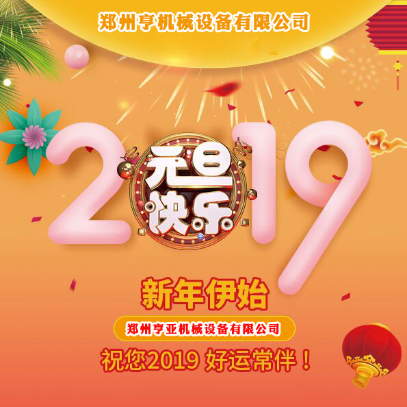 郑州亨亚机械设备有限公司2019元旦放假通知