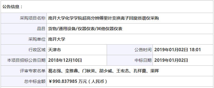 这家仪器企业独家中标990.8万质谱仪采购大单 