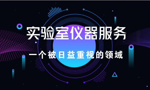 实验室超声波清洗机仪器售后服务，一个被日益重视的领域