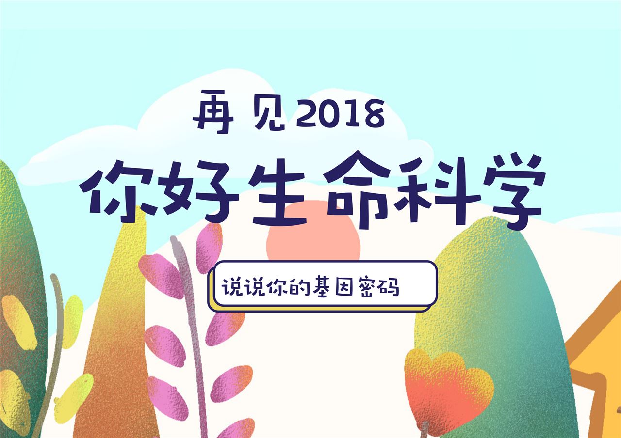 稳中向好 生命科学发展进入新征程