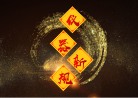 2019年1月起：一大批仪器仪表新规正式实施