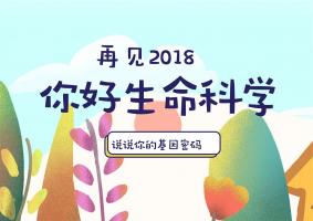 稳中向好 生命科学发展进入新征程